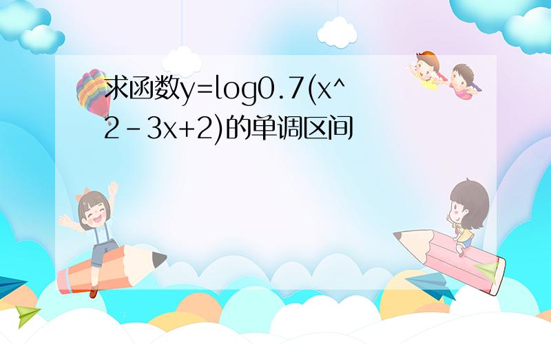 求函数y=log0.7(x^2-3x+2)的单调区间