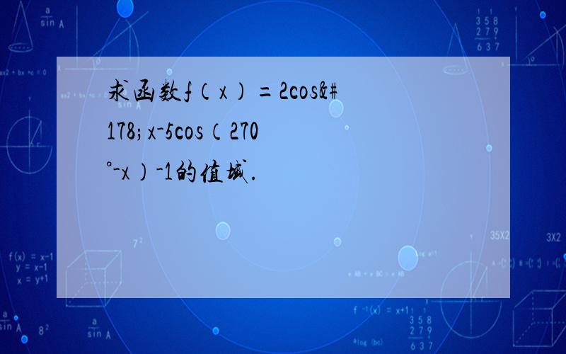 求函数f（x）=2cos²x-5cos（270°-x）-1的值域.