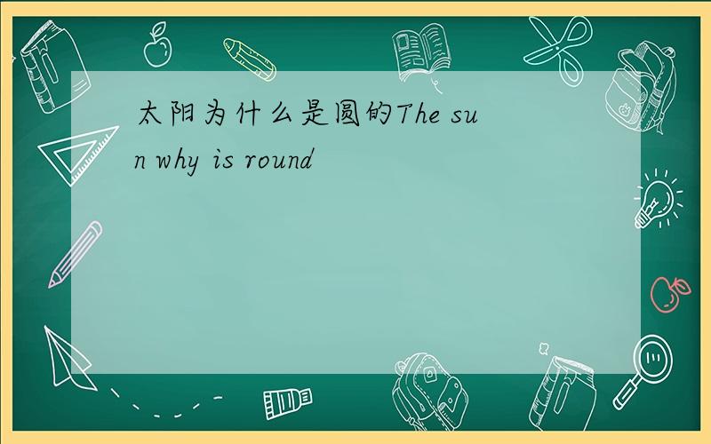 太阳为什么是圆的The sun why is round