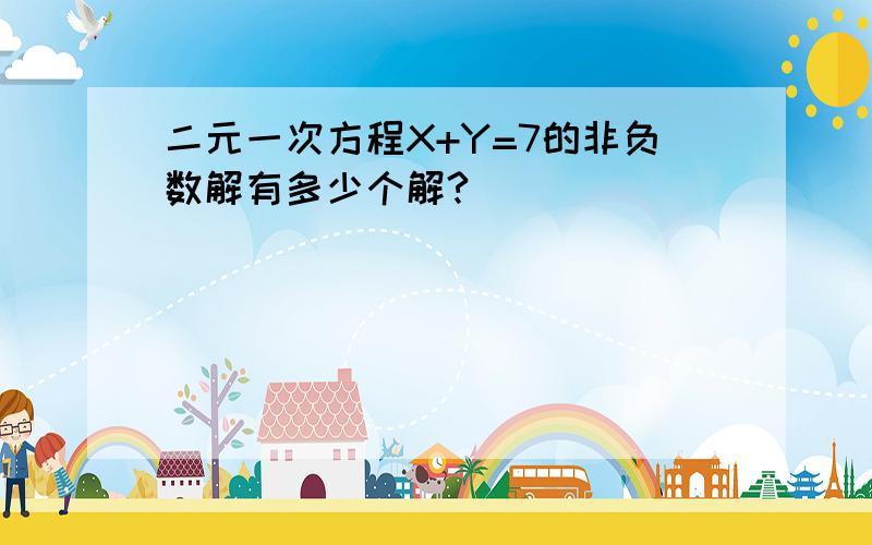 二元一次方程X+Y=7的非负数解有多少个解?