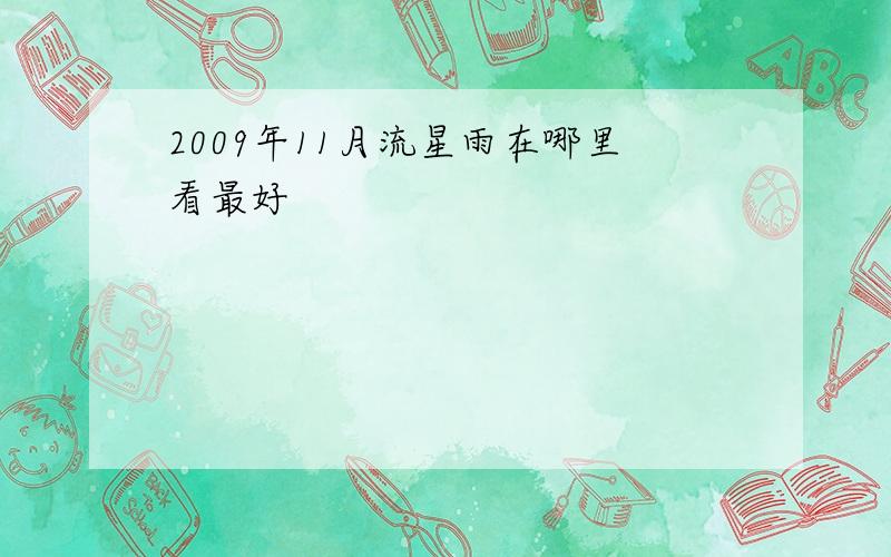 2009年11月流星雨在哪里看最好