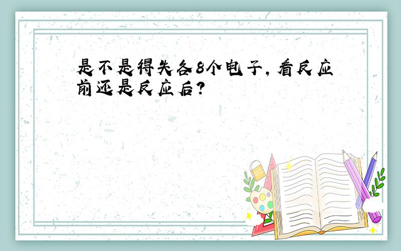 是不是得失各8个电子,看反应前还是反应后?