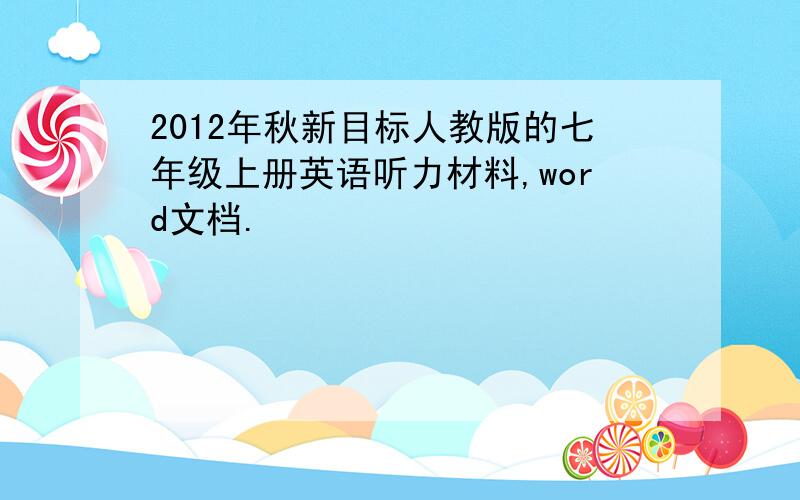 2012年秋新目标人教版的七年级上册英语听力材料,word文档.