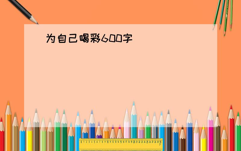 为自己喝彩600字