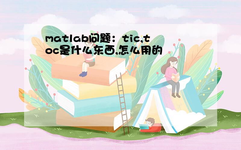 matlab问题：tic,toc是什么东西,怎么用的