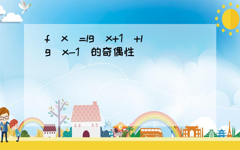 f（x）=lg（x+1）+lg（x-1）的奇偶性