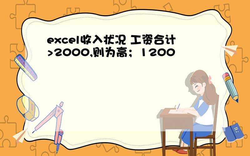 excel收入状况 工资合计>2000,则为高；1200