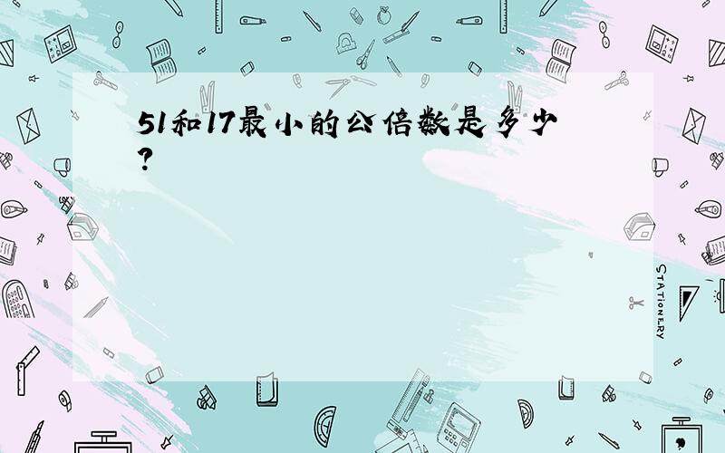 51和17最小的公倍数是多少?