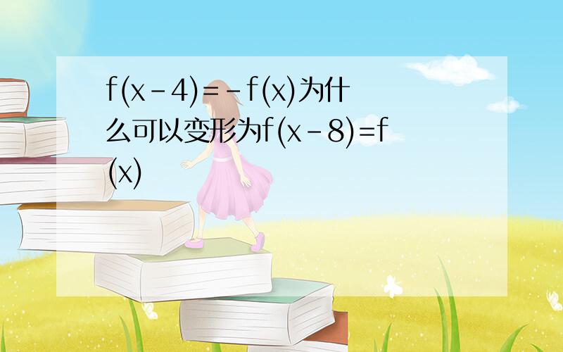 f(x-4)=-f(x)为什么可以变形为f(x-8)=f(x)