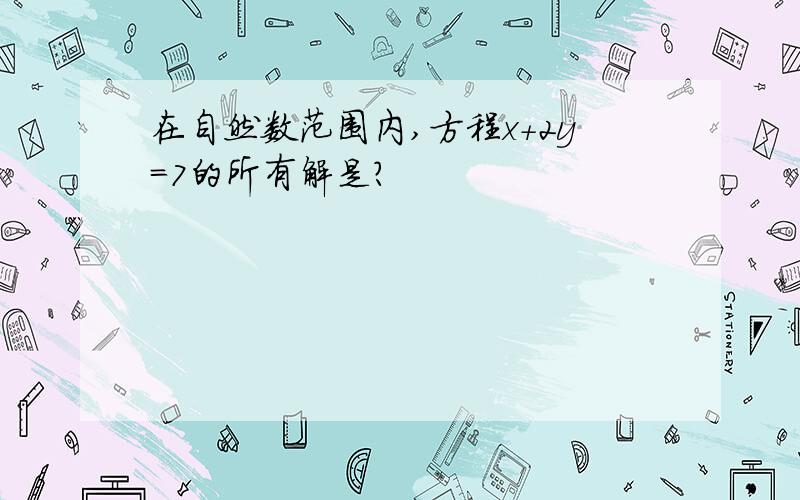 在自然数范围内,方程x+2y=7的所有解是?