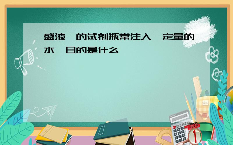 盛液溴的试剂瓶常注入一定量的水,目的是什么