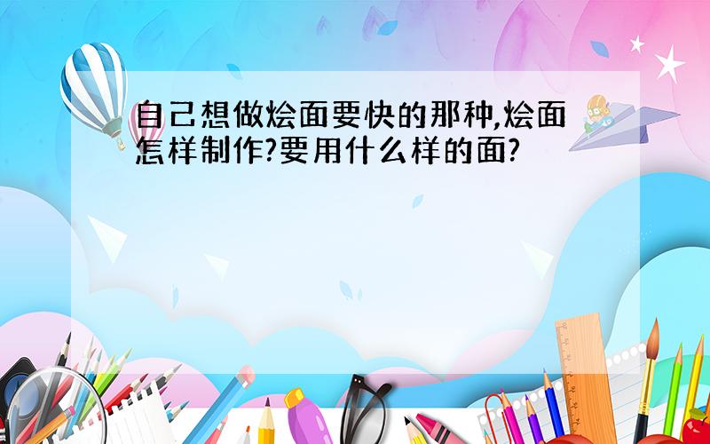 自己想做烩面要快的那种,烩面怎样制作?要用什么样的面?