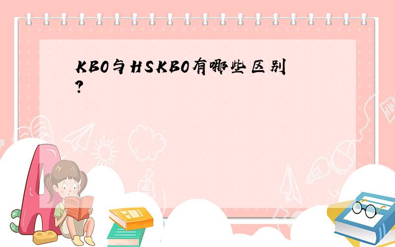 KB0与HSKB0有哪些区别?