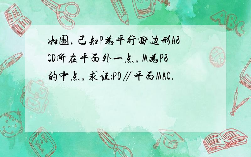 如图，已知P为平行四边形ABCD所在平面外一点，M为PB的中点，求证：PD∥平面MAC．