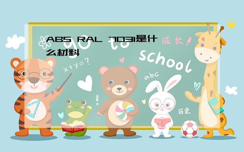 ABS RAL 7031是什么材料