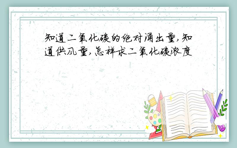 知道二氧化碳的绝对涌出量,知道供风量,怎样求二氧化碳浓度