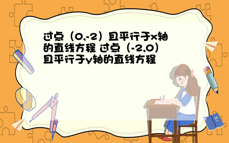 过点（0,-2）且平行于x轴的直线方程 过点（-2,0）且平行于y轴的直线方程