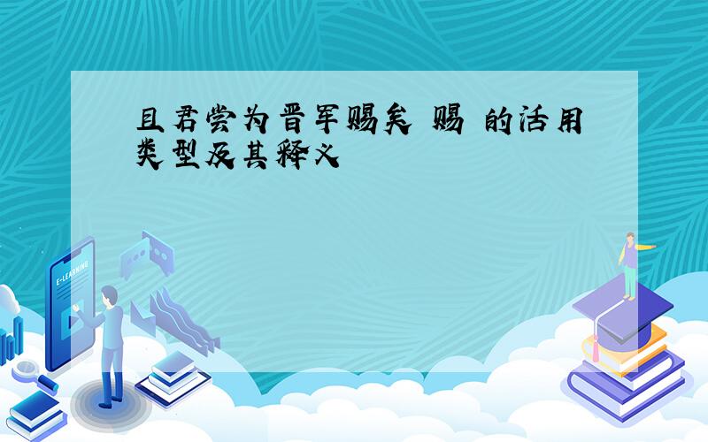 且君尝为晋军赐矣 赐 的活用类型及其释义