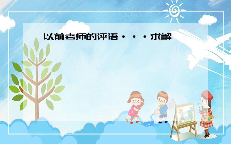 以前老师的评语···求解