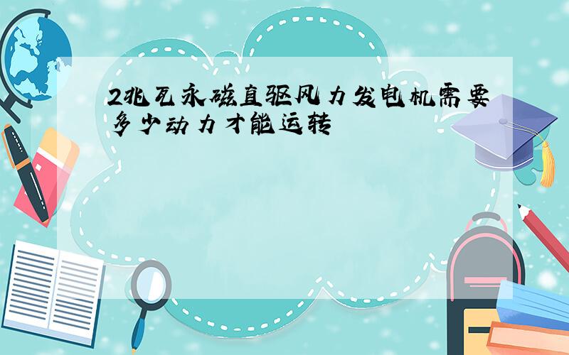 2兆瓦永磁直驱风力发电机需要多少动力才能运转