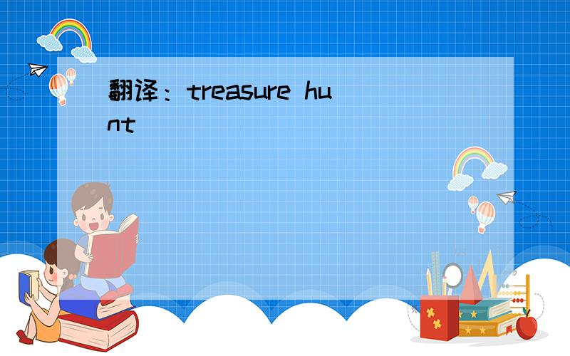 翻译：treasure hunt