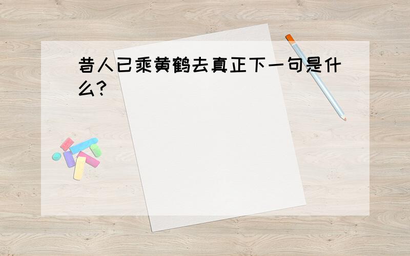 昔人已乘黄鹤去真正下一句是什么?