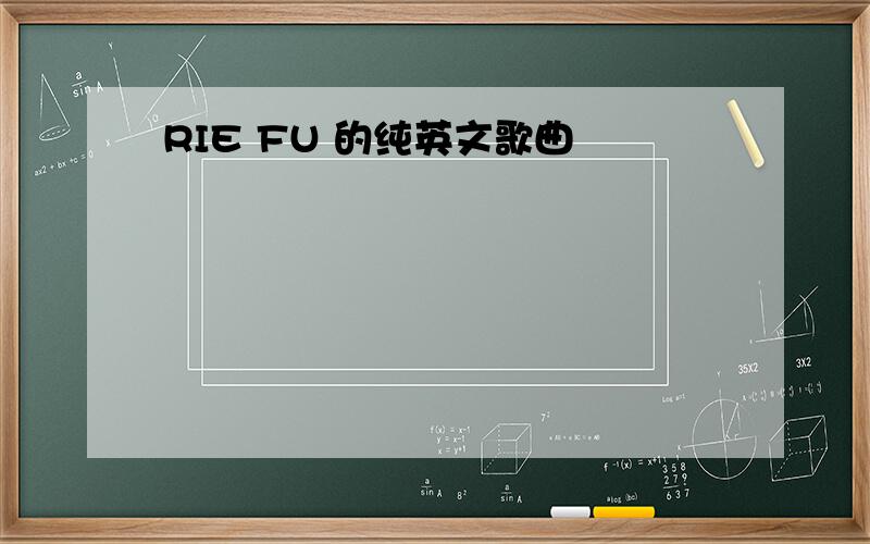 RIE FU 的纯英文歌曲