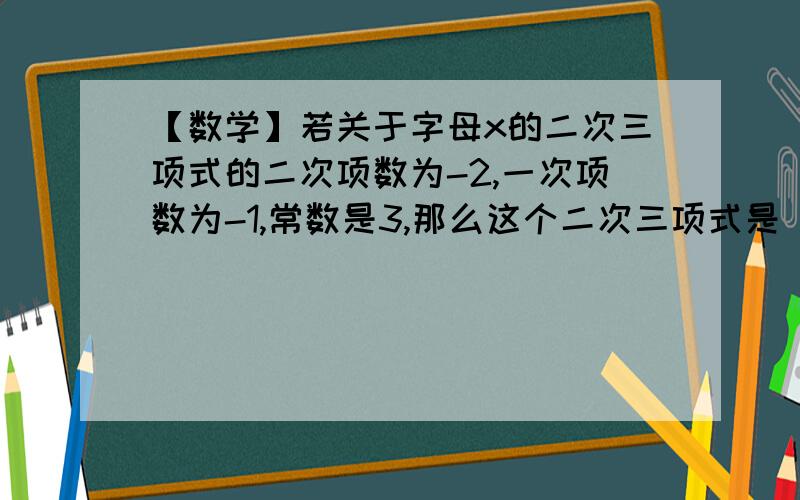 【数学】若关于字母x的二次三项式的二次项数为-2,一次项数为-1,常数是3,那么这个二次三项式是______