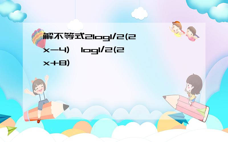 解不等式2log1/2(2^x-4)>log1/2(2^x+8)