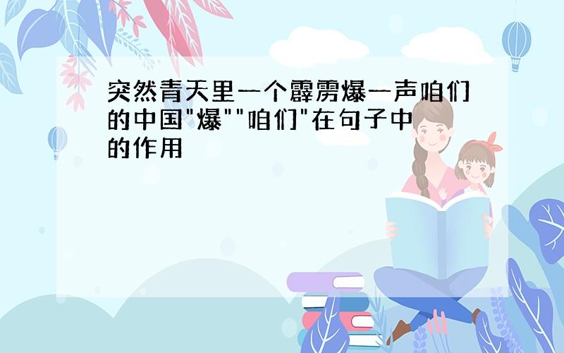 突然青天里一个霹雳爆一声咱们的中国