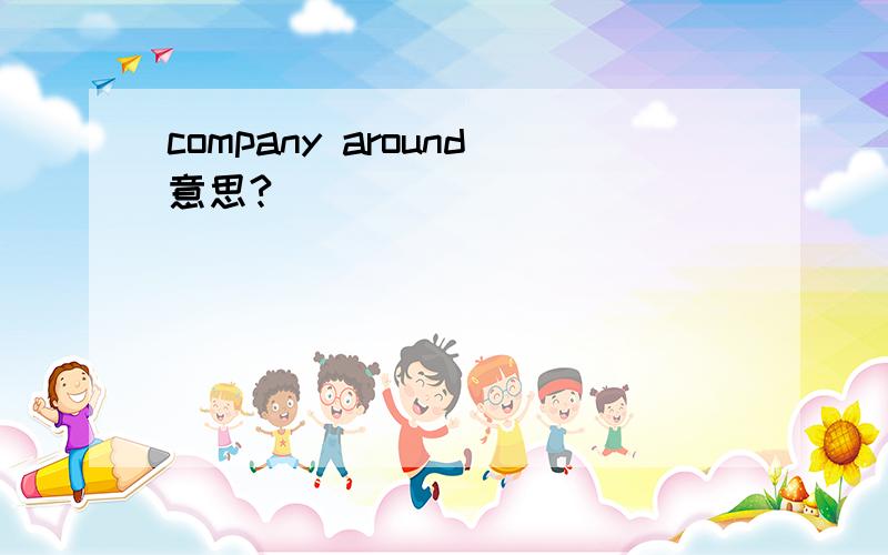 company around意思?