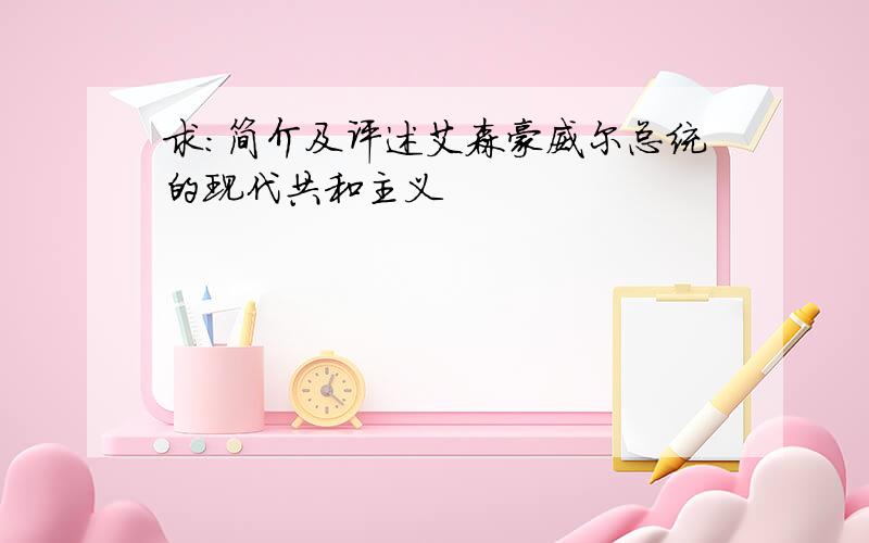 求：简介及评述艾森豪威尔总统的现代共和主义