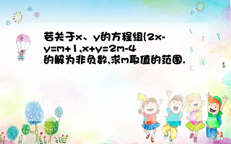 若关于x、y的方程组{2x-y=m+1,x+y=2m-4的解为非负数,求m取值的范围.