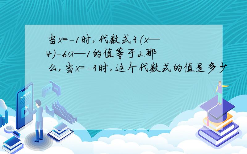 当x=-1时,代数式3（x—4）-6a—1的值等于2.那么,当x=-3时,这个代数式的值是多少