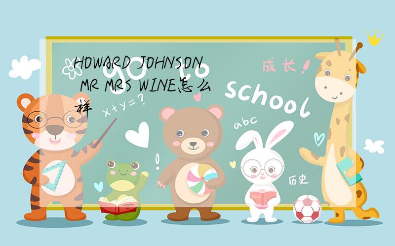 HOWARD JOHNSON MR MRS WINE怎么样