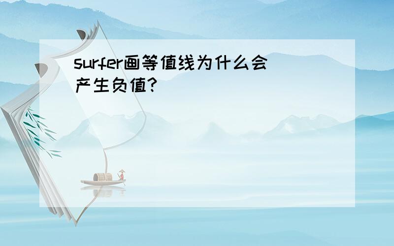 surfer画等值线为什么会产生负值?