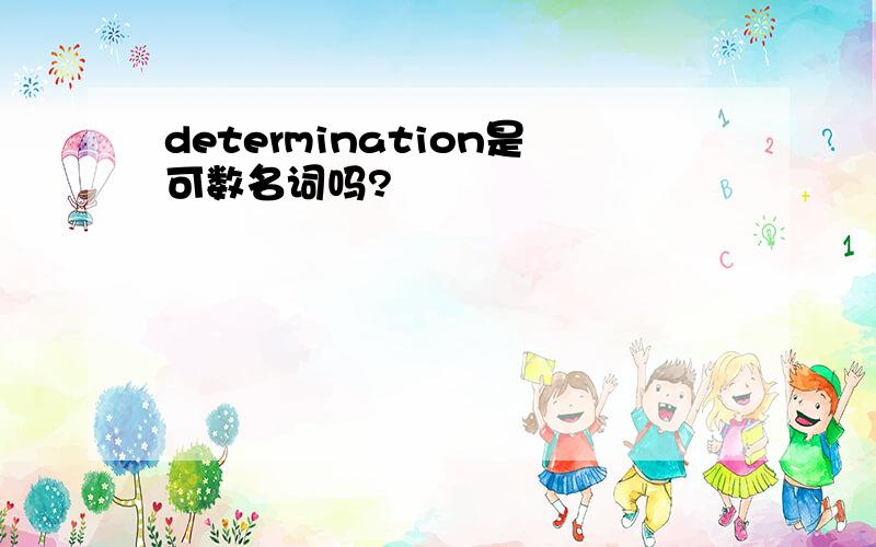 determination是可数名词吗?