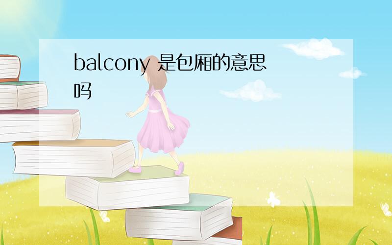 balcony 是包厢的意思吗