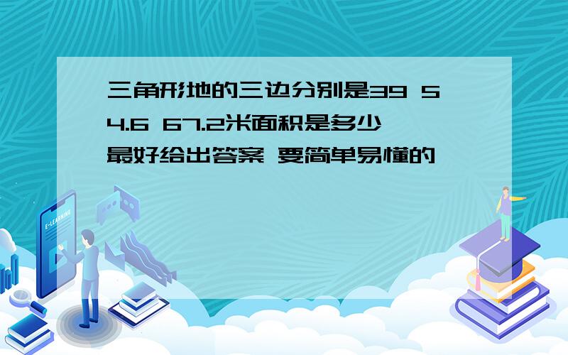 三角形地的三边分别是39 54.6 67.2米面积是多少最好给出答案 要简单易懂的