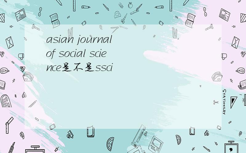 asian journal of social science是不是ssci