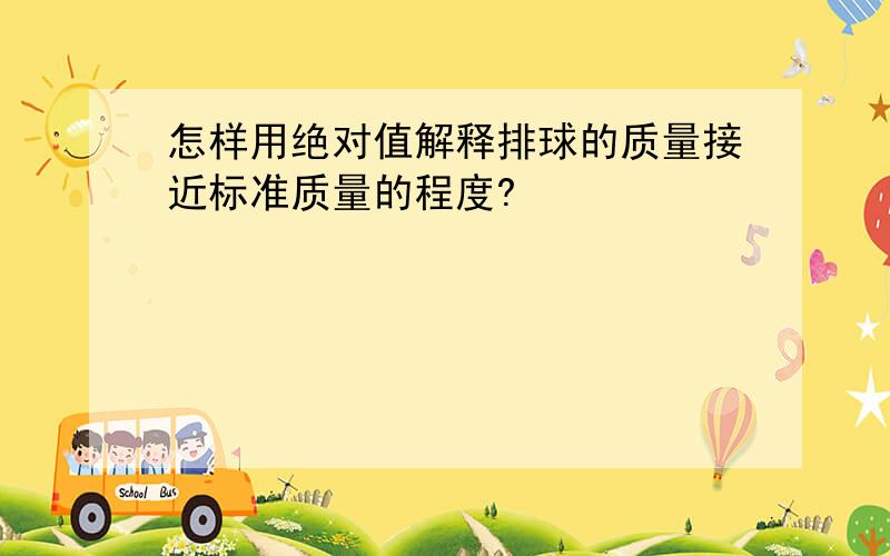 怎样用绝对值解释排球的质量接近标准质量的程度?