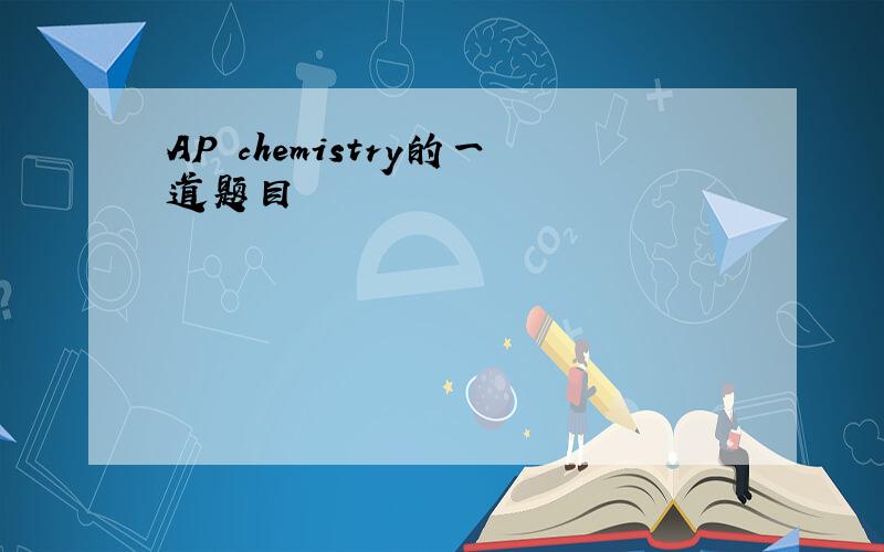 AP chemistry的一道题目