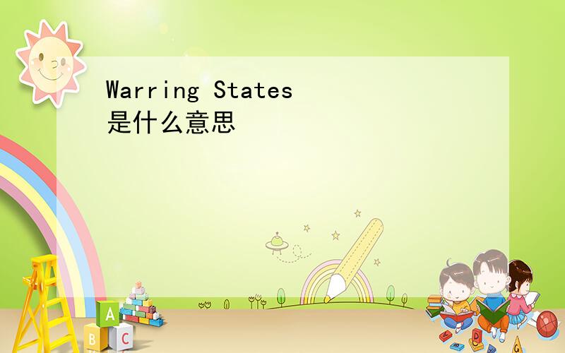 Warring States是什么意思