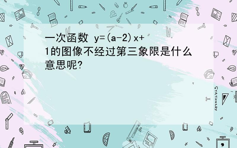 一次函数 y=(a-2)x+1的图像不经过第三象限是什么意思呢?