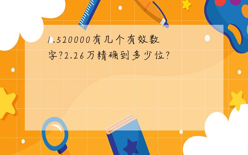 1.520000有几个有效数字?2.26万精确到多少位?