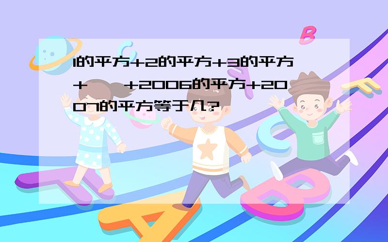 1的平方+2的平方+3的平方+……+2006的平方+2007的平方等于几?