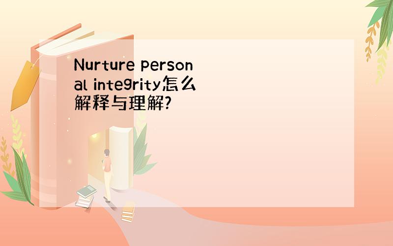 Nurture personal integrity怎么解释与理解?