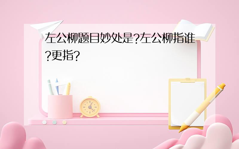 左公柳题目妙处是?左公柳指谁?更指?