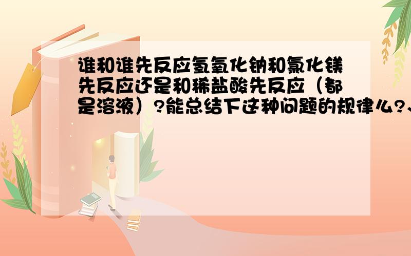 谁和谁先反应氢氧化钠和氯化镁先反应还是和稀盐酸先反应（都是溶液）?能总结下这种问题的规律么?、 又比如说：稀硫酸和氯化钡