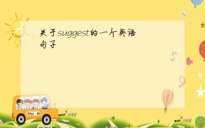 关于suggest的一个英语句子